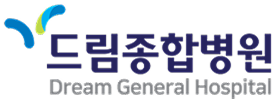 드림종합병원