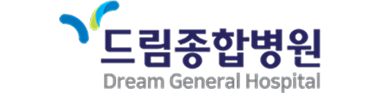 드림종합병원