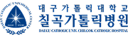 대구가톨릭대학교 칠곡가톨릭병원