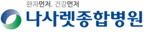 나사렛종합병원