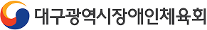 대구광역시장애인체육회
