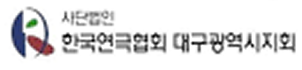 (사)한국연극협회 대구광역시지회