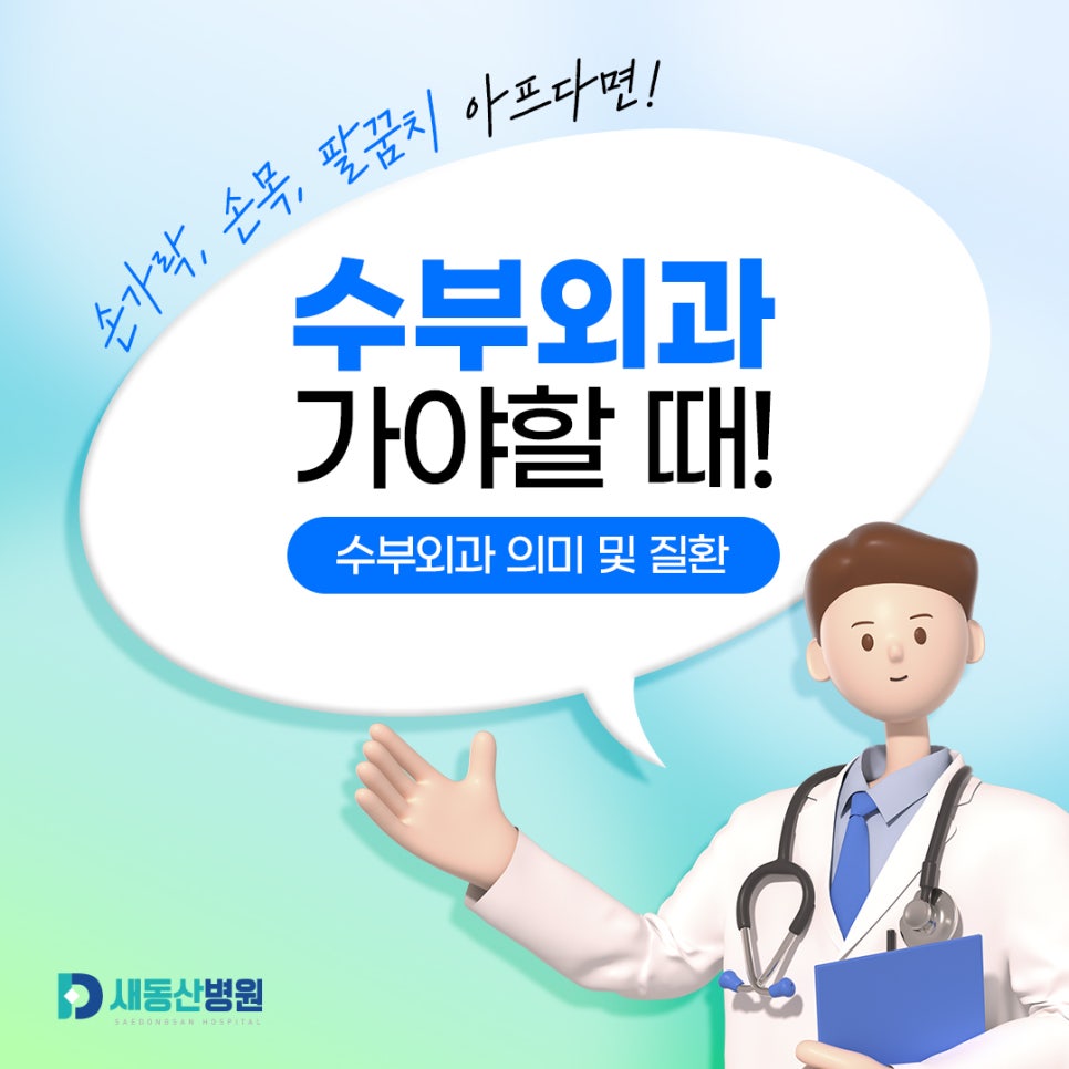 새동산병원_수부외과