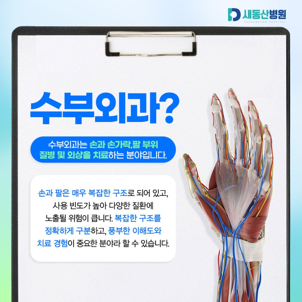 새동산병원_수부외과
