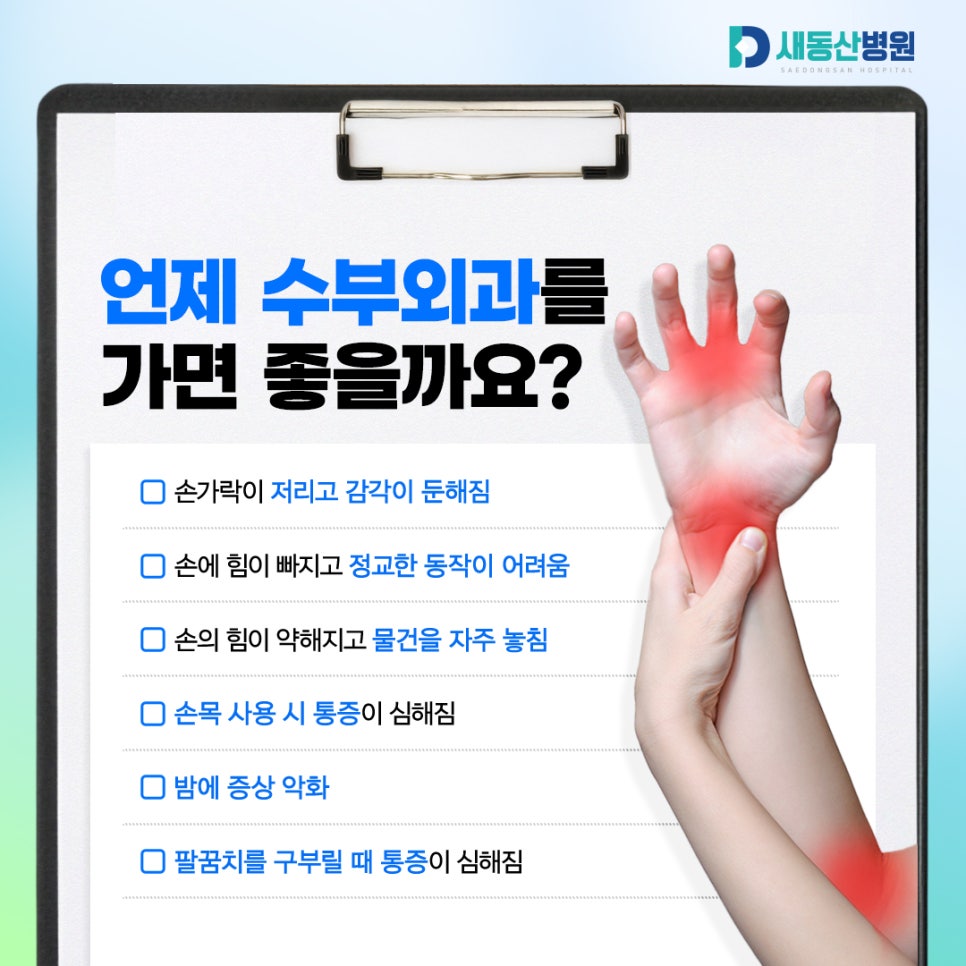 새동산병원_수부외과