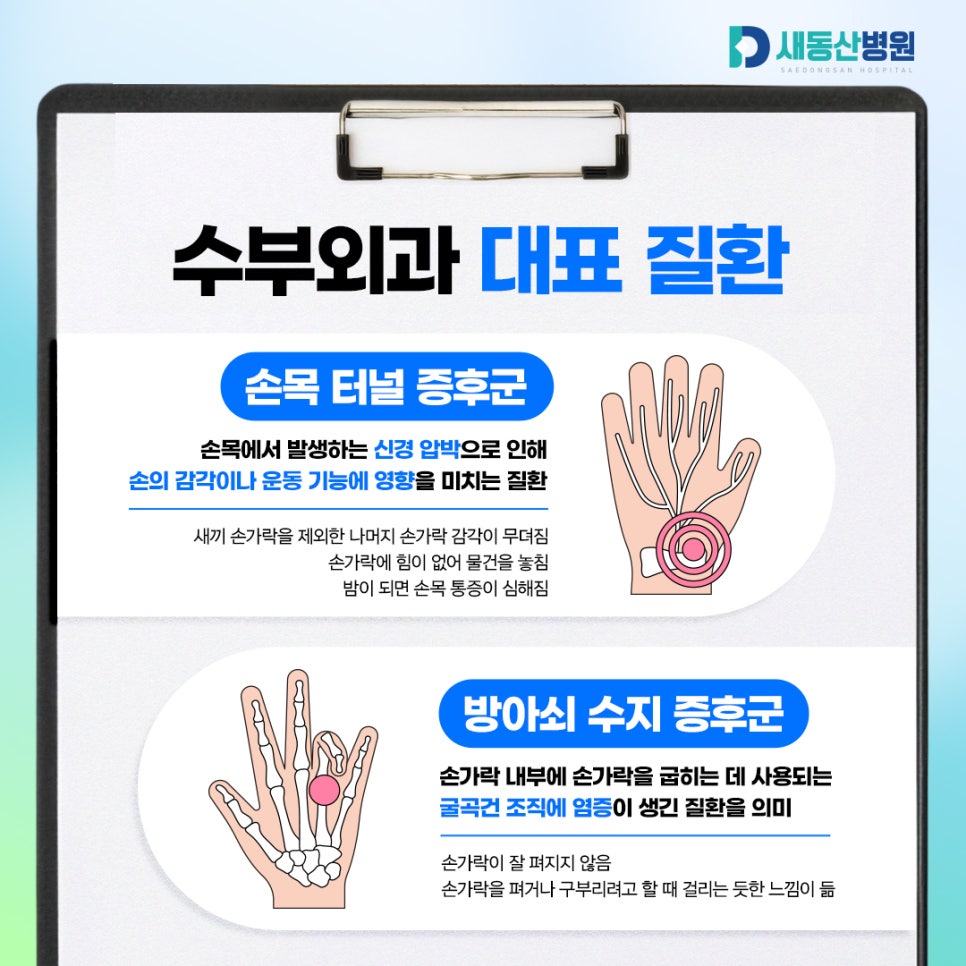 새동산병원_수부외과