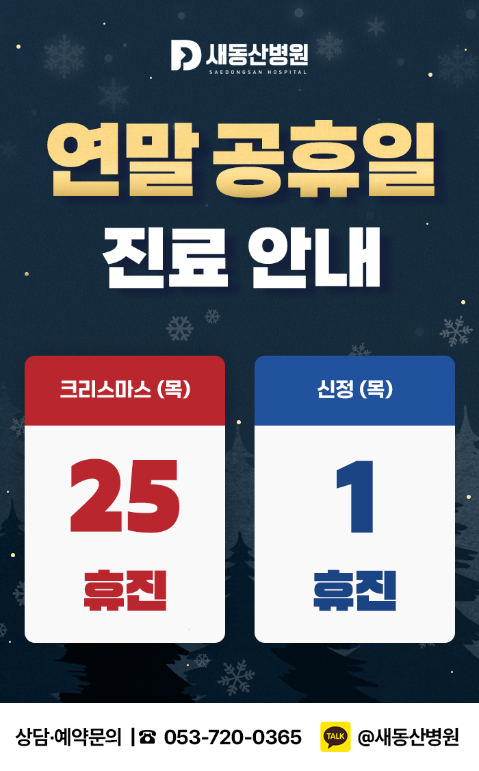 연말 공휴일 진료 안내