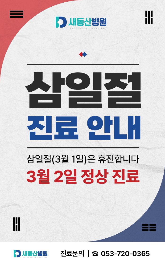 삼일절 진료 안내