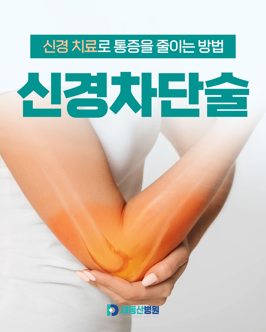 새동산병원_카드뉴스_1_1.jpg