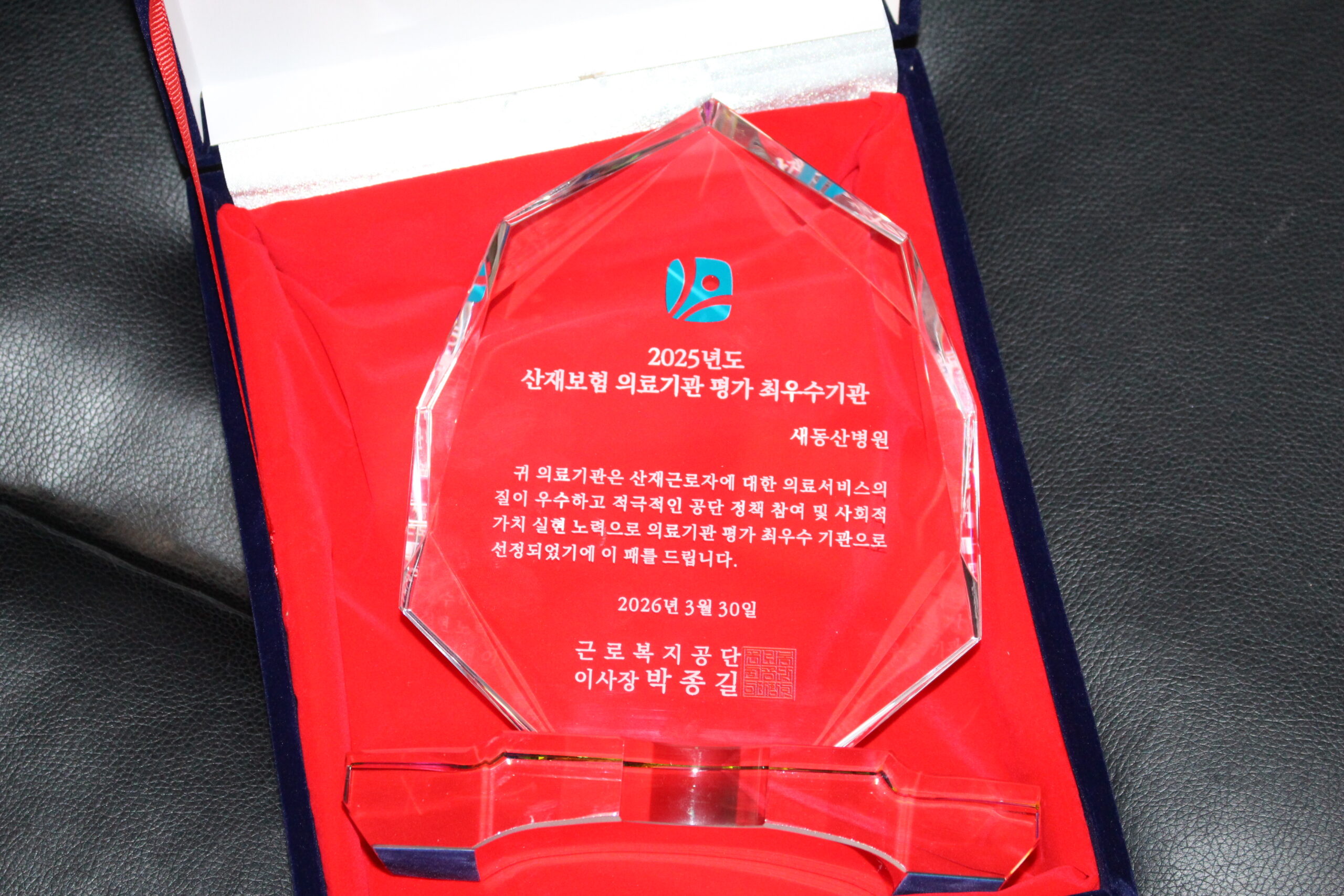 산재보험평가 최우수 의료기관 인증패 전달식