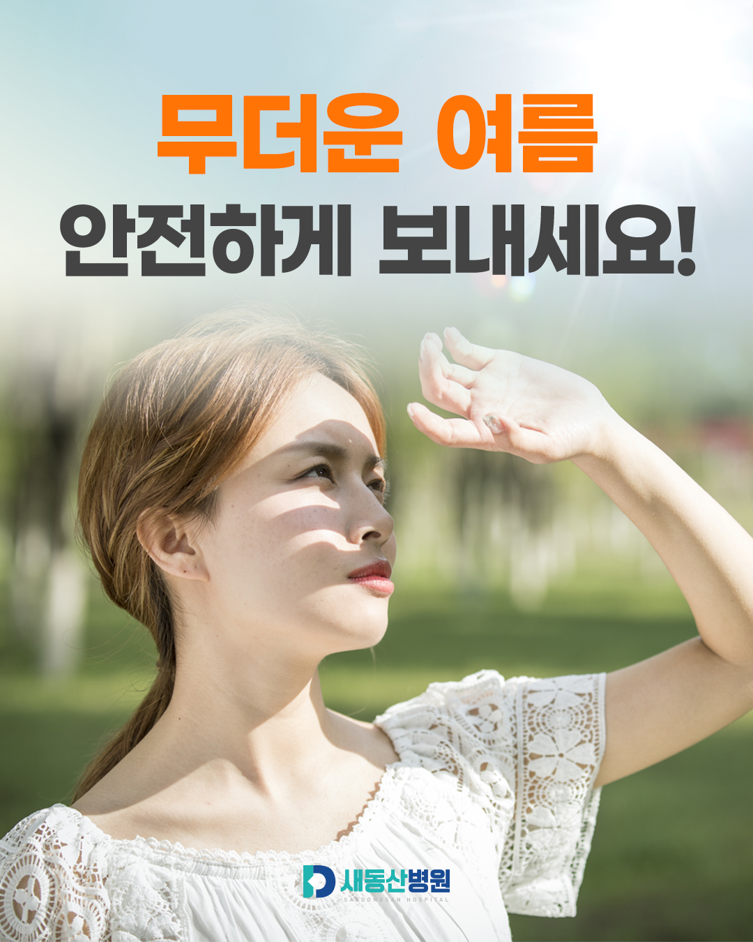 새동산병원_카드뉴스_1