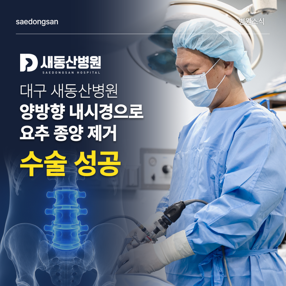 양방향 척추내시경 요추 종양 제거_1
