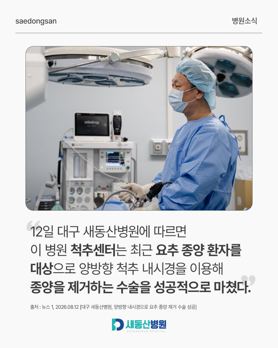 양방향 척추내시경 요추 종양 제거_2