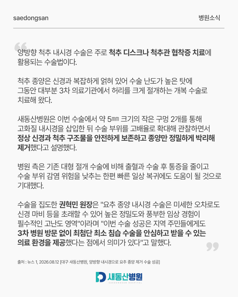 양방향 척추내시경 요추 종양 제거_3