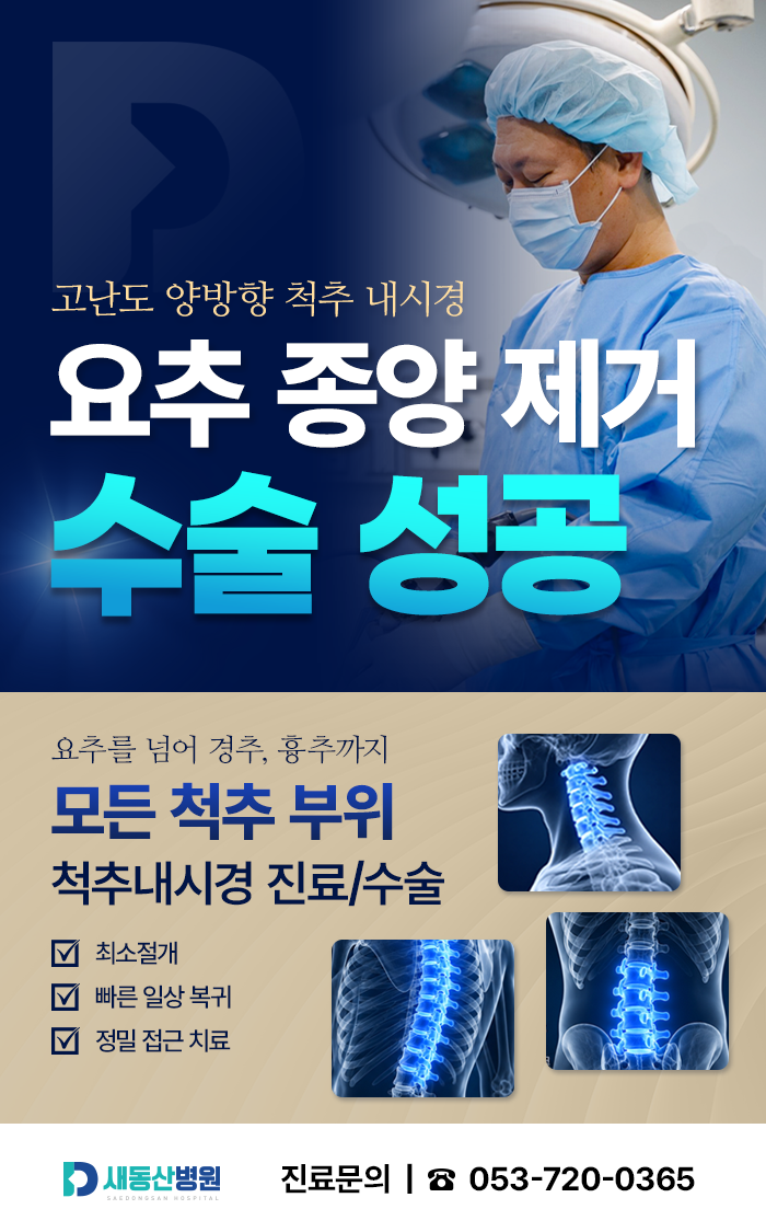 척추내시경 요추 종양제거