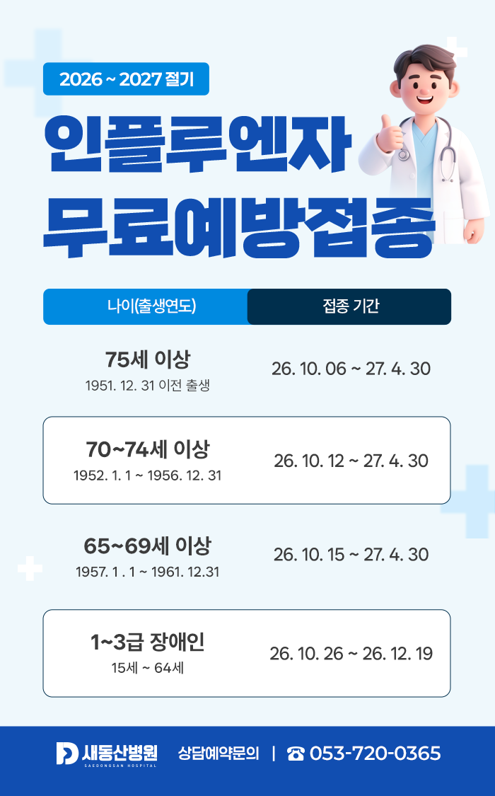 2026~2027 인플루엔자 무료예방접종