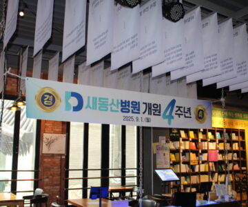 2025년 새동산병원 개원 4주년 행사 및 정기 월례