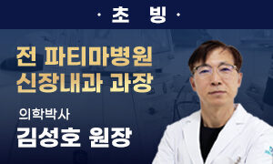 신장내과 의학박사 이성호 원장 초빙