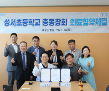새동산병원-성서초등학교 총동창회와 MOU 체결