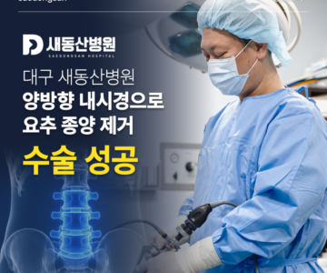 대구 새동산병원, 양방향 척추 내시경으로 요추 종양 제거 수술 성공!