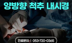 허리수술, 무섭다면? 절개없이 통증 잡는 양방향 척추내시경 수술🩺