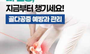 나이가 들수록 중요한 골다공증 관리, 어떻게 해야 할까요?