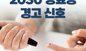 2030 당뇨병 증가 추세, 어떤 증상을 주의해야 할까?