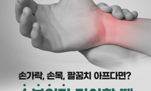 손가락·손목·팔꿈치 통증, 수부외과에서 해결하세요