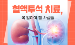 혈액투석 치료, 꼭 알아야 할 사실들