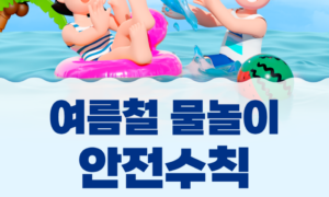 여름철 물놀이 안전수칙! 안전사고 발생에 주의하세요.