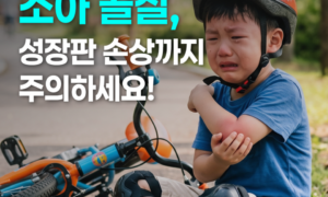 성장기 아이가 다쳤다면? 소아골절과 성장판 손상, 꼭 확인해야 하는 이유